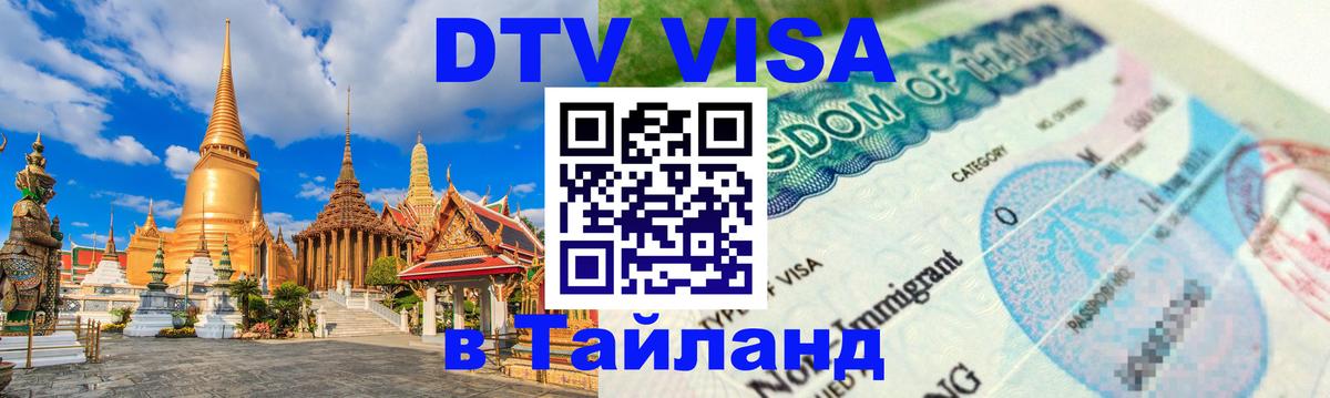 ДТВ VISA Тайланд для фрилансеров Оренбург 