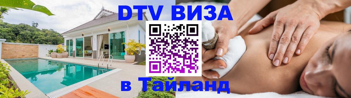 VISA в Тайланд для удалёнщиков 