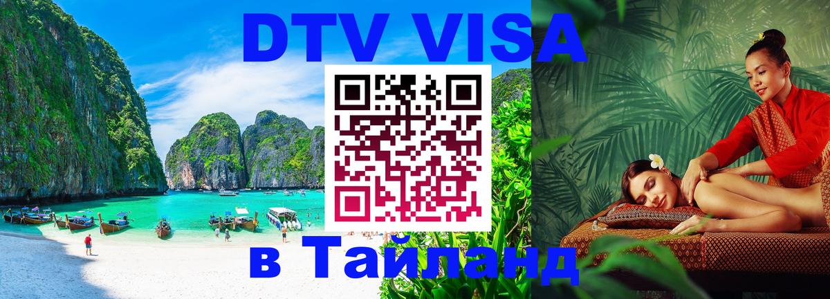 Стоимость и условия DTV визы — оформление в Таиланд под ключ - Оренбург  05.10.2025 